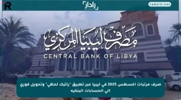 صرف مرتبات أغسطس 2025 في ليبيا عبر تطبيق “راتبك لحظي” وتحويل فوري إلى الحسابات البنكية